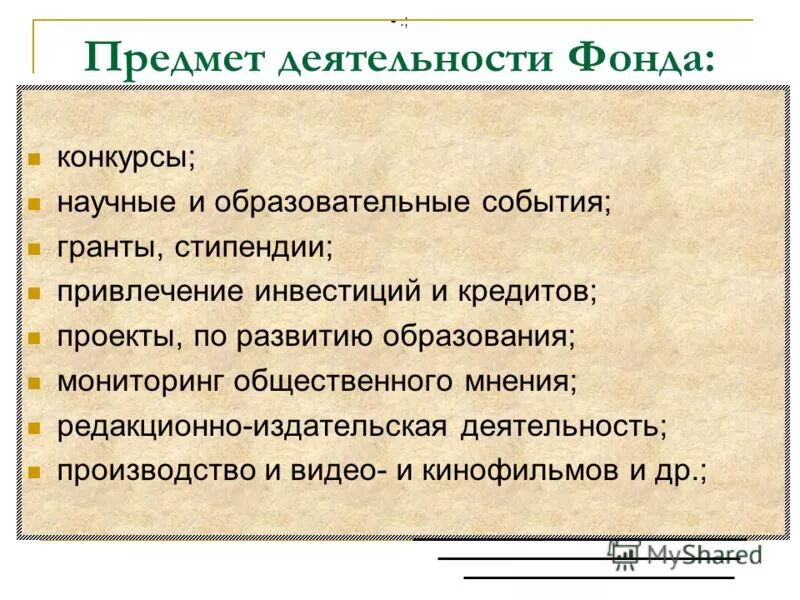 Сайты общественных фондов. Предмет деятельности фонда. Предмет деятельности это. Фонды общественных деятельностей. Общественный фонд.