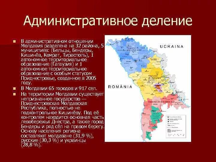 Гагаузия это где какая страна. Административно-территориальное деление Молдавии. Автономная Республика Гагаузия карта. Гагаузия и Приднестровье на карте Молдавии. Гагаузия на административной карте Молдавии.