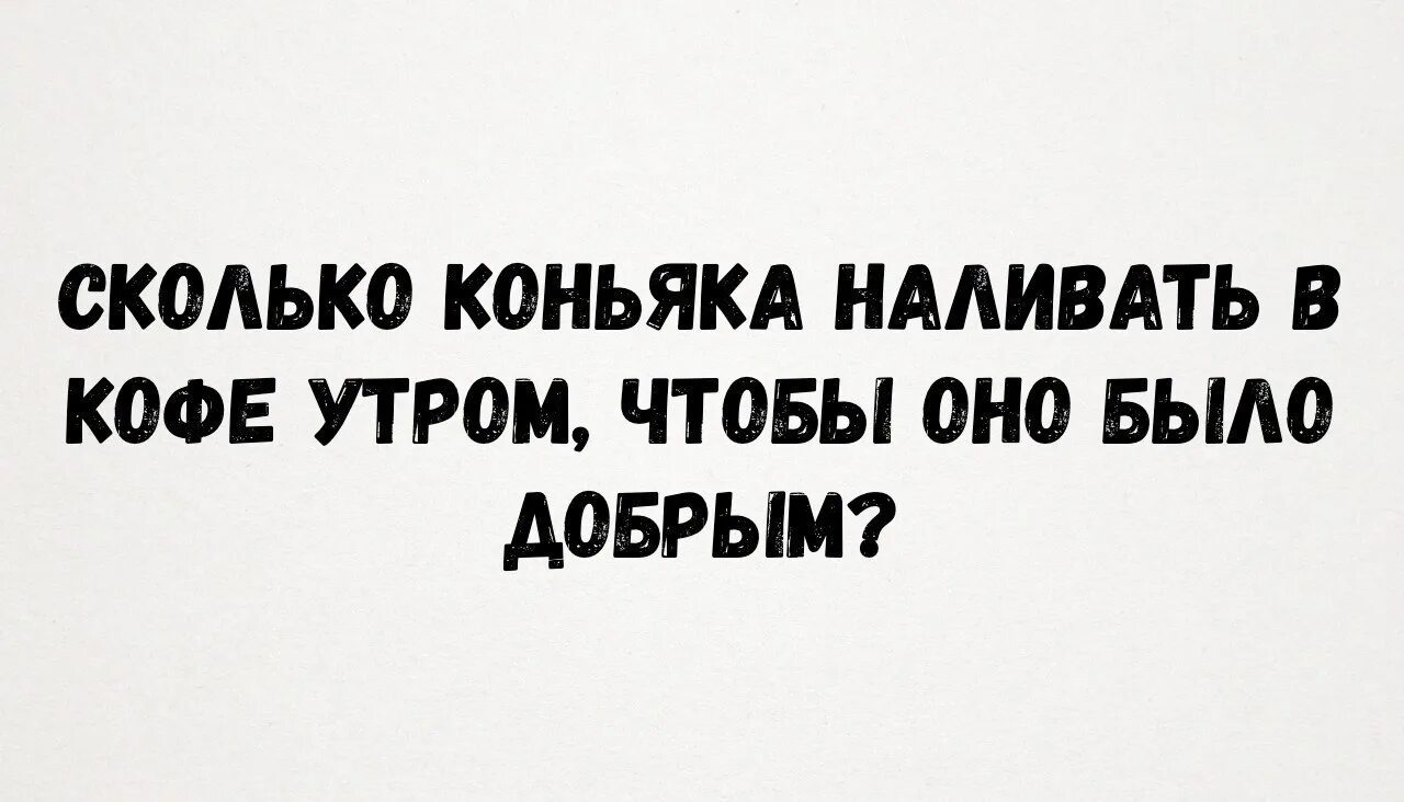 Насколько ты добрый и хороший. Сколько коньяка наливать в кофе утром. Сколько наливать коньяка в кофе чтобы утро было добрым. Сколько коньяка наливать в кофе утром чтобы оно было добрым. Какая странная у вас шпага сударь.