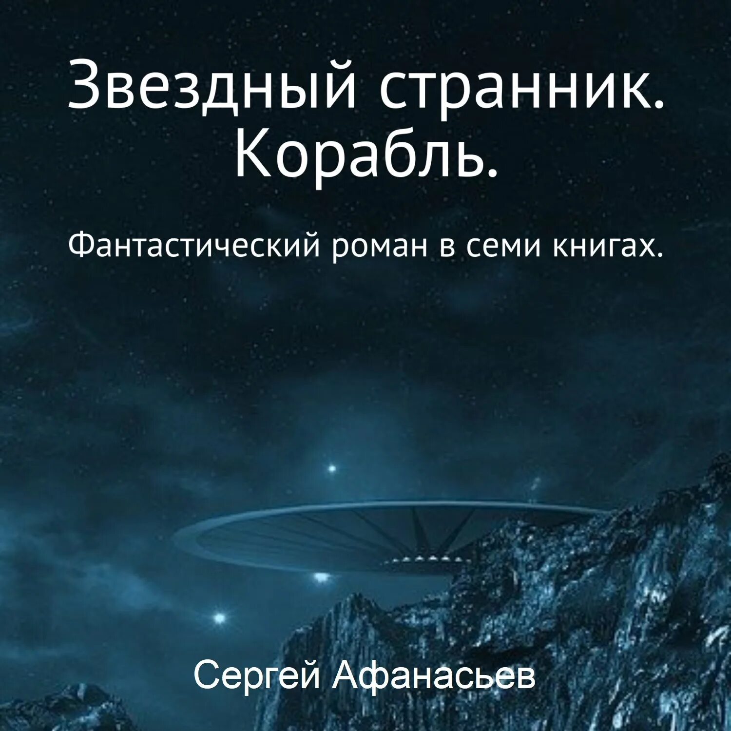 Книга звездный свет. Звёздный Странник книга Афанасьев. Книга Звездный скиталец.