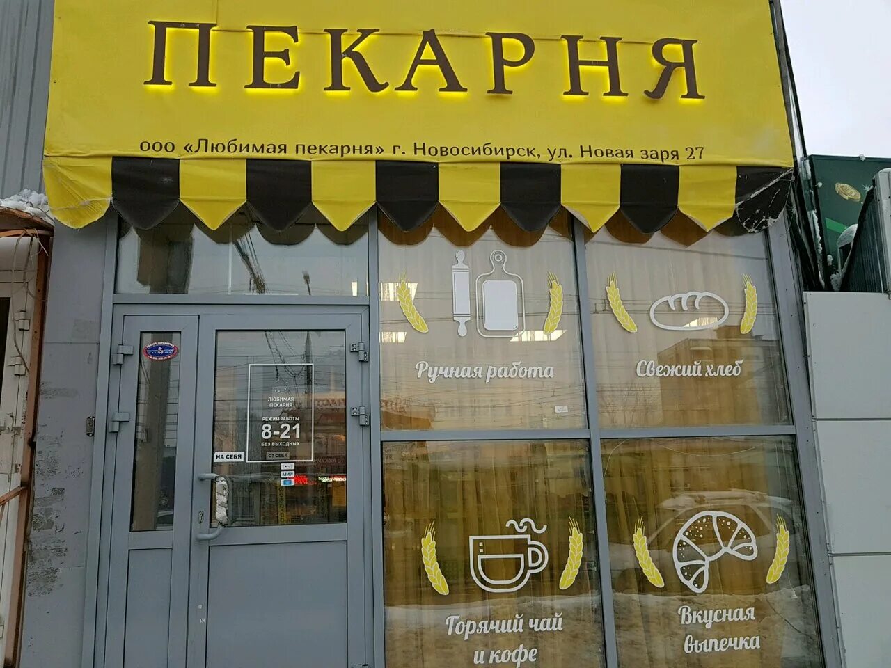 Permanently closed: Любимая пекарня, bakery, Tomsk, Nakhimova Street, 15 - Yande