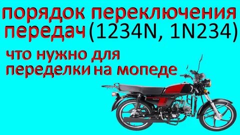 Передачи мопеда альфа