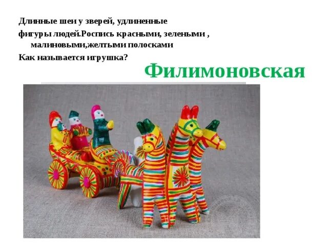 Народные промыслы Филимоновская игрушка