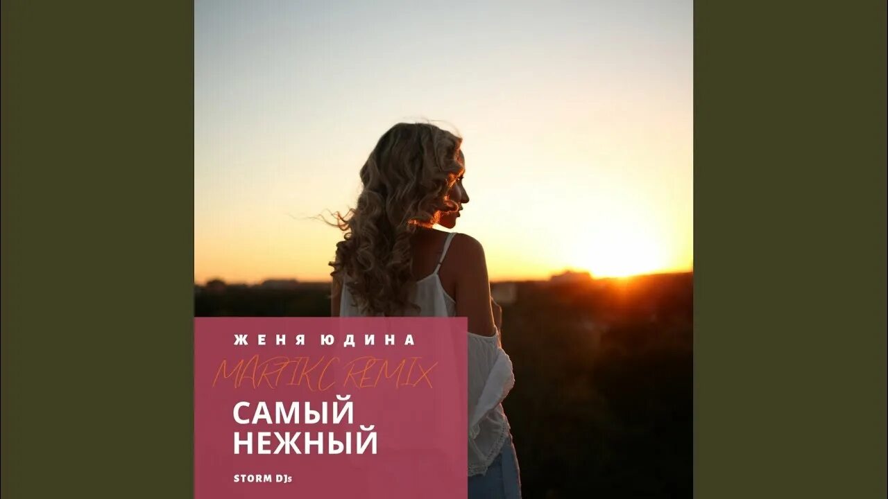 Женя Юдина самый нежный. Martik c, Storm DJS feat. Женя Юдина самый нежный. Самым нежным Женя Юдина видео клип. Песни твоя душа такая нежная