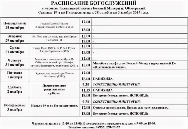 Тихвинская церковь расписание