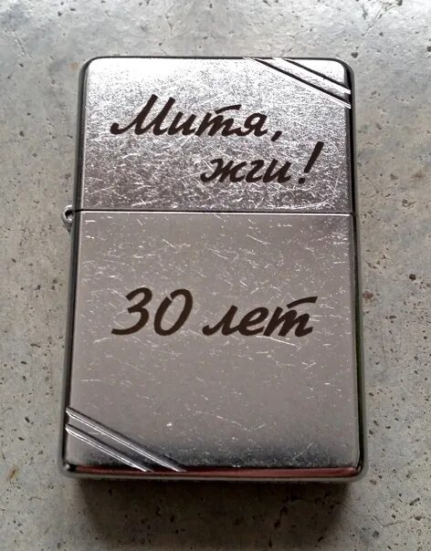 Сделать гравировку на зажигалке. Гравировка на зажигалке. надпись на зажигалке. лазерная гравировка на зажигалке. надпись на зажигалке мужчине.