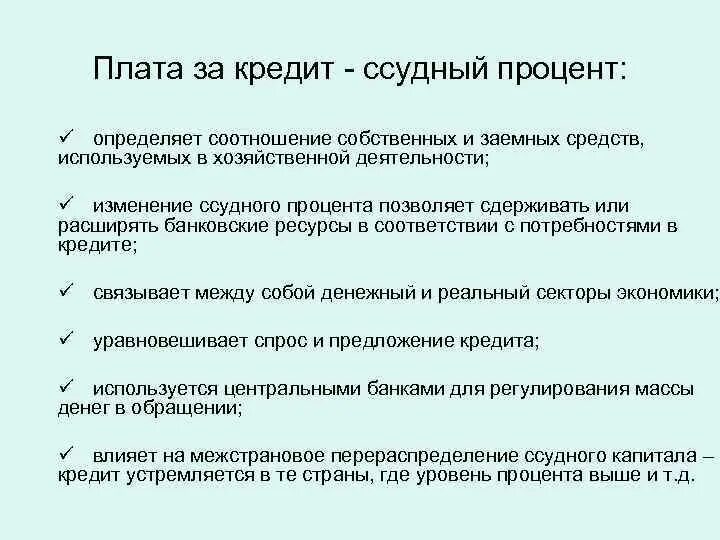 Плата за кредит это. Плата за банковский кредит. Из чего складывается плата за кредит. Структура платы за кредит. Плата за пользование денежными средствами