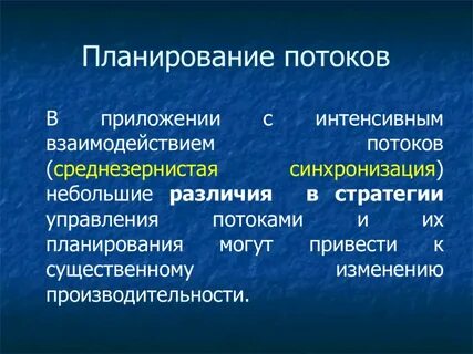 Синхронизация процессов потоков