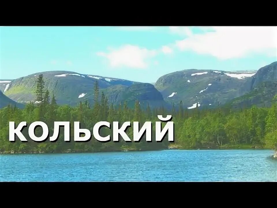 На кольский пришло лето баннер. Видео кольской. Кировск, апатиты. Поморы кольский полуостров 19 век. Норильский никель мончегорск.