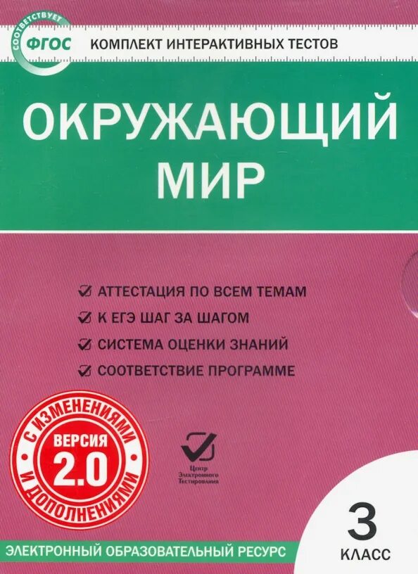 Окружающий мир ФГОС. Окружающий мир тесты. Окружающий мир. 3 Класс. Тесты. Пособие тесты по окружающему миру 3 класс. Литература третий класс тесты