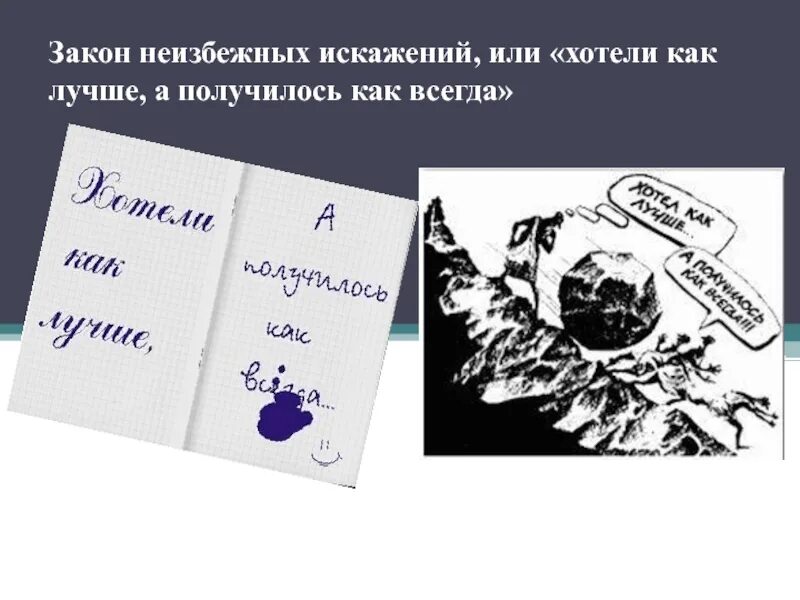 Хотели как лучше получилось как всегда. Хотела как лучше а получилось как всегда картинки. хотели как лучше а получилось как всегда. хотел как лучше а получилось. хотела как лучше а получилось как.