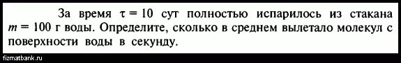 За 5 суток 50 г воды сколько в среднем молекул вылетало с поверхности 1. Вода из блюдца полностью испарилась за 10 суток сколько. За сутки из сосуда испарилось m 20 г воды. За 10 суток полностью