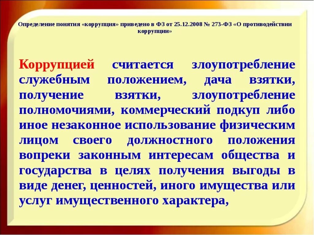 Взятки получение взятки злоупотребление полномочиями. Коррупция это определение. Взятнисестао определение. Взяточничество это определение. Законодательное определение коррупции.