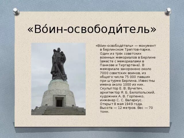 Описать памятник воину освободителю. Памятники с благодарностью от потомков. Сочинение на тему литературный герой. Сочинение памятник герою. В памяти навечно.