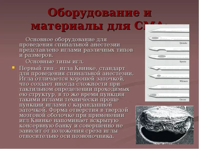 Форма заточки иглы для спинномозговой анестезии. Пункция полости перикарда: показания, техника выполнения. Пункция перикарда по ларрею и марфану. Направление иглы. Пункция перикарда по морфану.