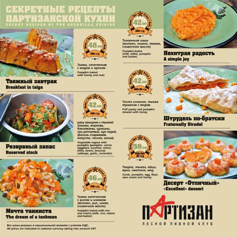 Партизан ресторан пермь меню. Партизан ресторан пермь. Помещик ресторан краснодар меню. Ресторан партизан меню. Мясной ресторан партизан.