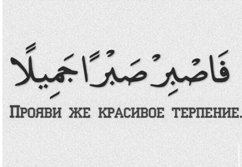 Терпение на арабском. Надписи н арабском языке. Красивое терпение. Красивое терпение на арабском. Прояви же красивое