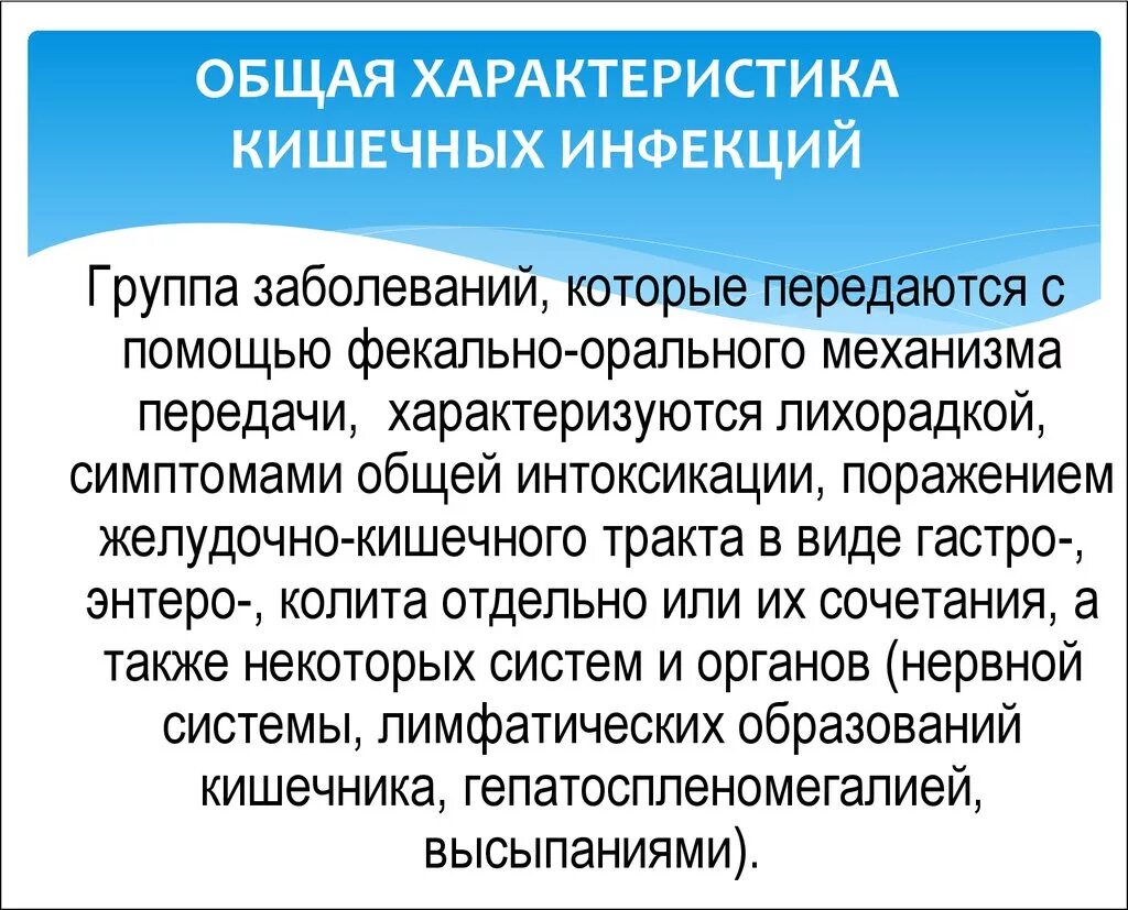 Инфекции кишечной группы заболевание. Общая характеристика кишечных инфекций. Характеристика кишечных инфекций. Острые кишечные заболевания характеристика. Общая характеристика острокишечнвх инфекций.