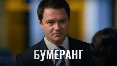 Бумеранг 2008