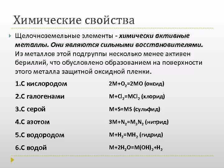 Соединение элементов 2 а группы. Химические свойства земельно щелочных металлов. Химические свойства бериллия магния и щелочноземельных металлов. Химические свойства щелочных и щелочноземельных металлов. 2. Химические свойства щёлочноземельных металлов..