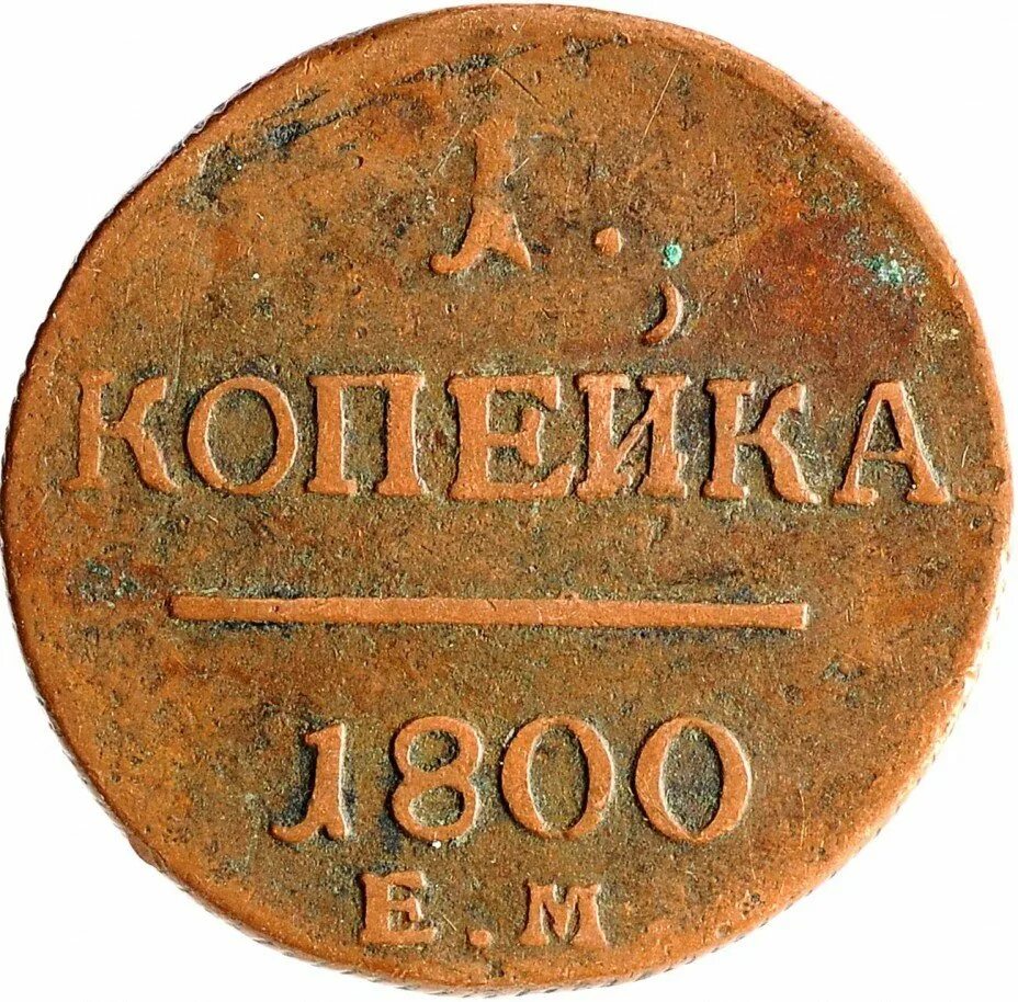 Копейка 1800 года. 1 Копейка 1800. Монета 2 копейки Петра 1 1800 года. Монета 1 копейка 1800 года.