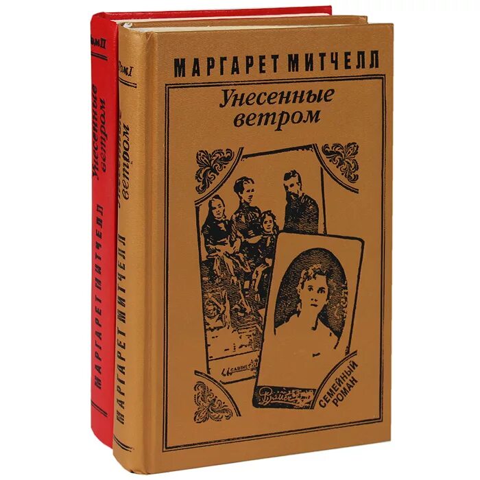 Унесенные ветром (комплект из 2 книг). Унесенные ветром обложка книги.