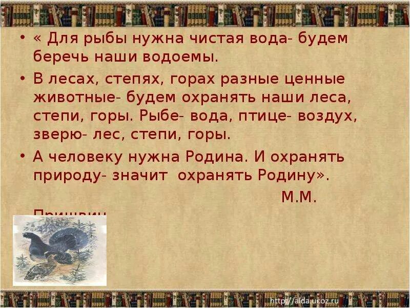 Для рыбы нужна чистая вода. Для рыбы нужна чистая вода будем охранять наши водоёмы. Для рыбы нужна чистая вода будем. Рыбе – вода, птице – воздух, зверю – лес, степи, горы. Рыбам нужен воздух