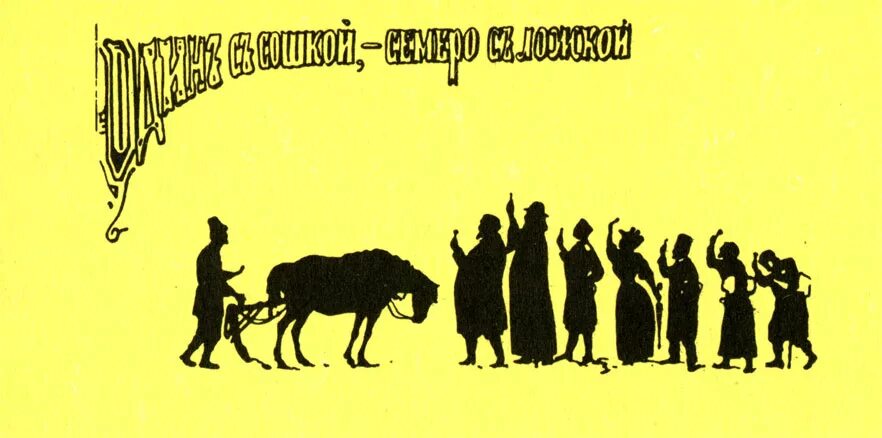 Пословица двое пашут а семеро руками. Один с сошкой семеро с ложкой. Пословица один с сошкой семеро с ложкой. Семеро с ложкой. Открытка один с сошкой семеро с ложкой.