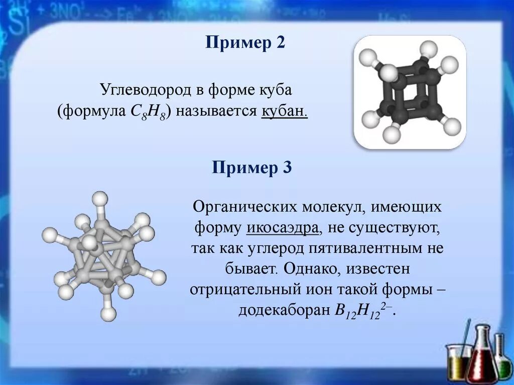 Углеводород в форме Куба. Пятивалентный углерод в органике. Додекаборан. Углеводородная форма жизни. 7 8 так называемых