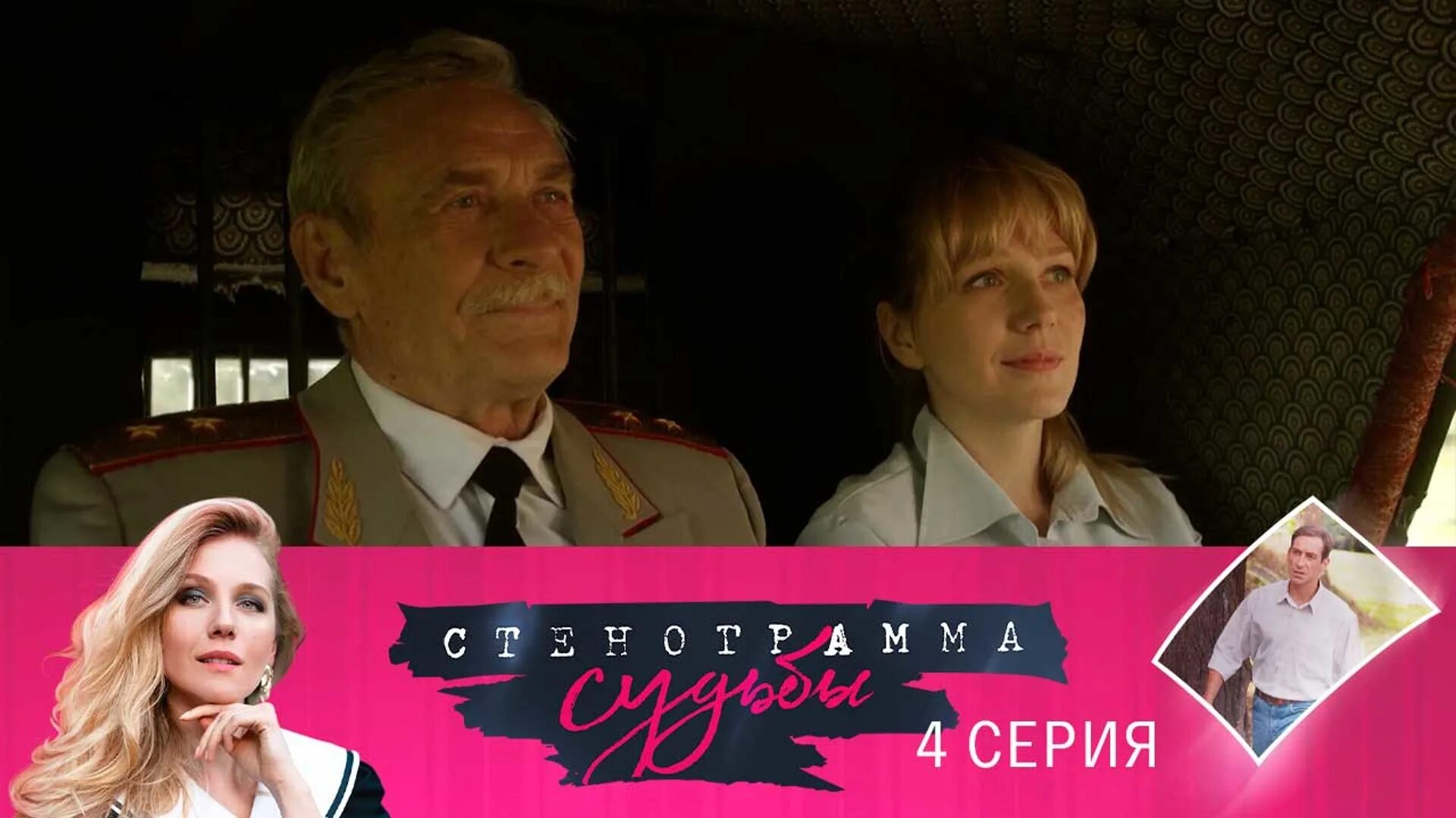 Стенограмма судьбы 7. Стенограмма судьбы 7