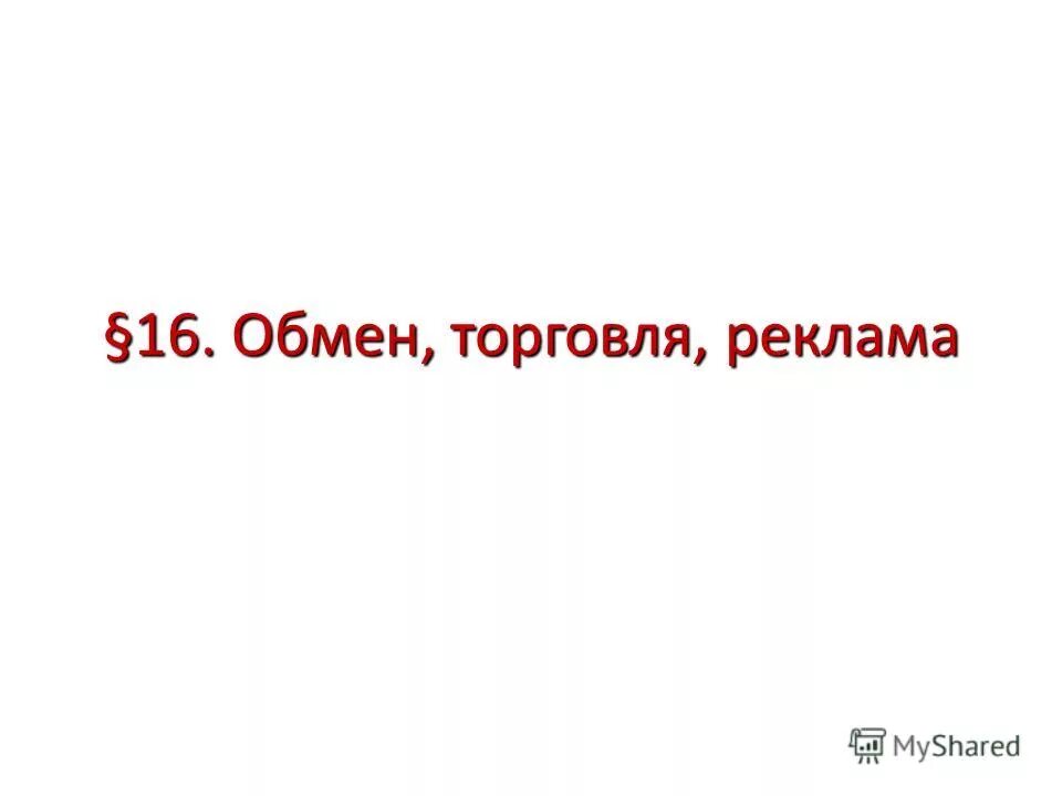 Обмен торговля реклама 7 класс презентация. Тест по обществознанию обмен торговля реклама 7