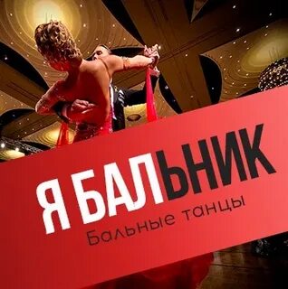 Я бальник
