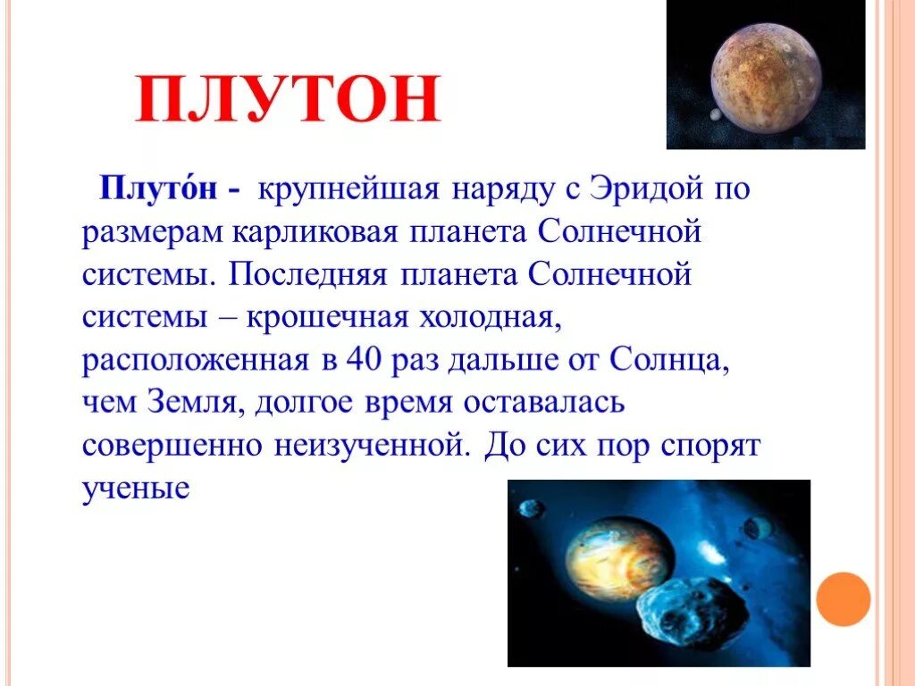 Презентация на тему планеты. Планеты солнечной системы презентация. Информация о планетах солнечной системы. Презентация по планетам солнечной системы. Плутон планета название