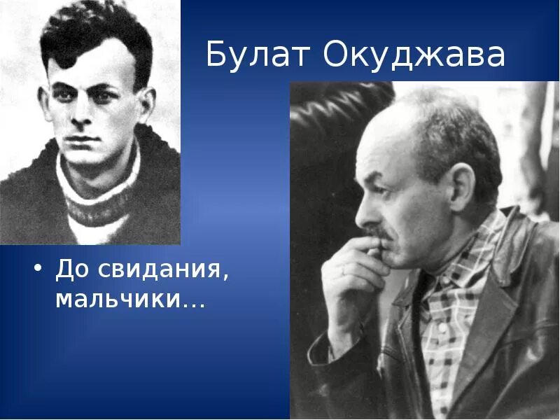 Анализ стихотворения окуджавы до свидания мальчики