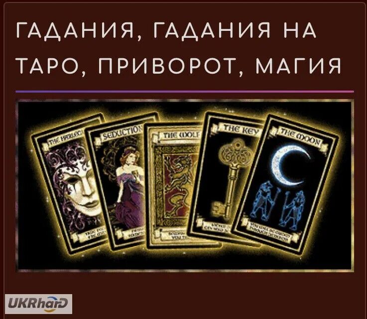 Гадание на таро ответ у таро. Магия таро. гадаю на таро. гадания таро. гадаю на картах таро.