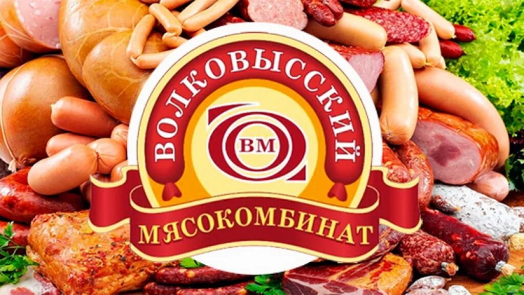 Немальский мясокомбинат. Волковыский мясокомбинат. Мясокомбинат логотип. Продукция мясокомбината. Логотип колбасных изделий.