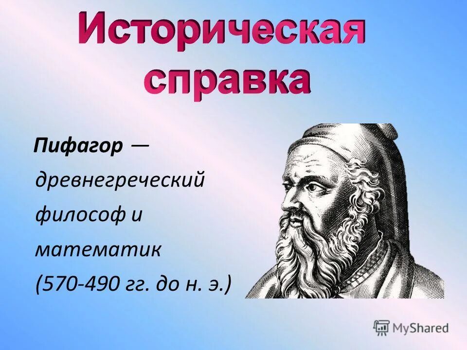 Пифагор самосский математика. Пифагор древнегреческий. Пифагор политик математик философ. Философы древней греции пифагор. Пифагор древнегреческий.