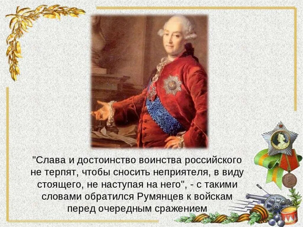 Оцените роль румянцева. Румянцев цитаты. Румянцев Задунайский.