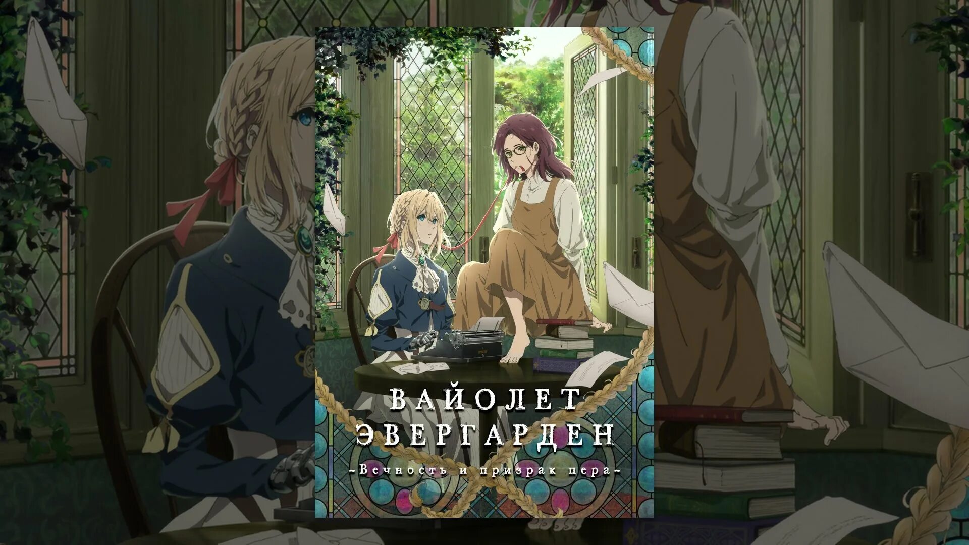 Эвергарден вечность и призрак пера. Вайолет эвергарден: вечность и призрак пера (2019). Эвергарден вечность и призрак пера. Вайолет эвергарден: вечность и призрак пера мультфильм 2019. Эвергарден вечность и призрак пера.
