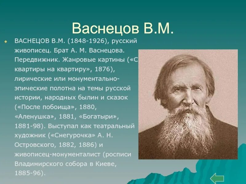 Сообщение о русском художнике 5 класс. В. М. Васнецов (1848-1926). Васнецова художник. Рассказ о художнике в.м.Васнецов.