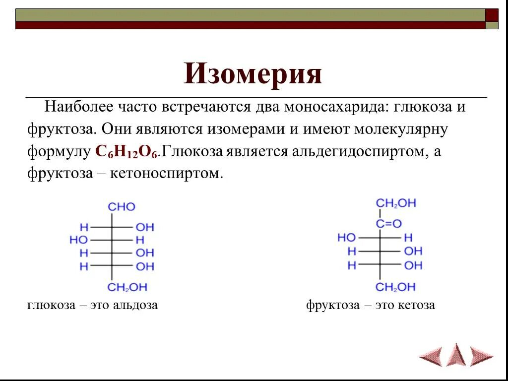 Изомером глюкозы является рибоза