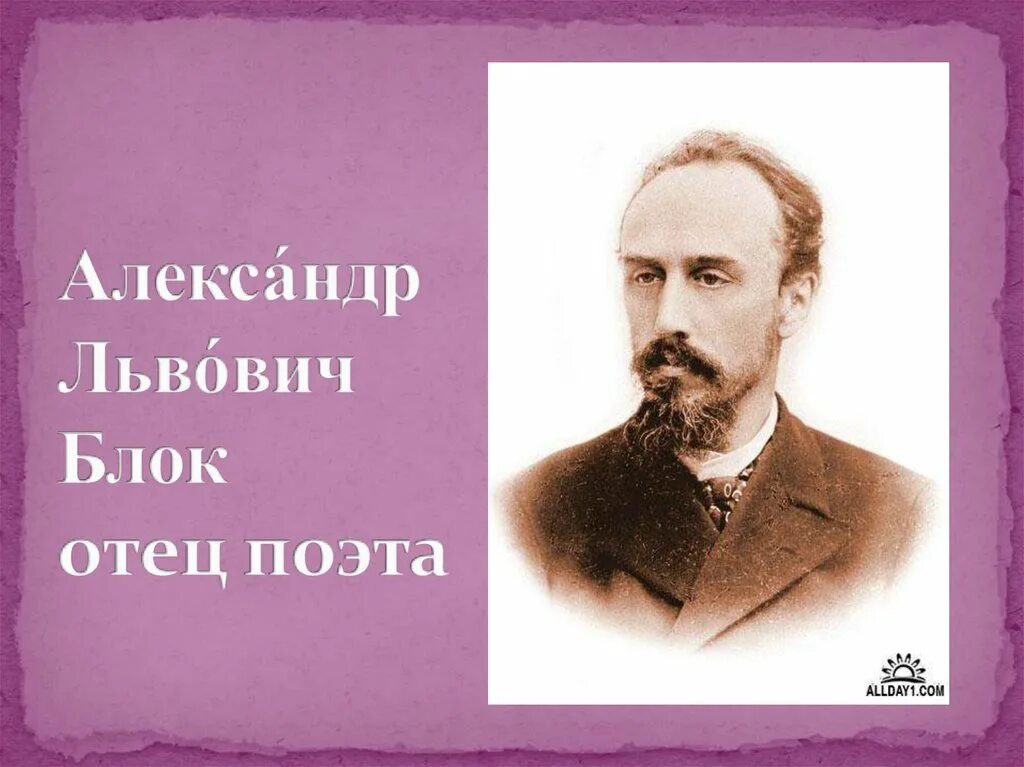 Отец александр львович блок. Родители блока. Блок александр александрович родители. Блок александр александрович родители. Отец александра блока.