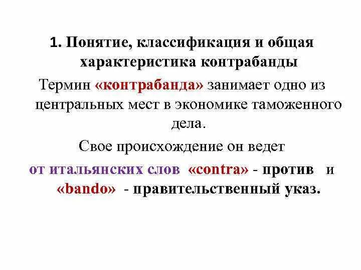 Контрабанда термин. Контрабандист это простыми словами. Понятие о предложении классификация. Контрабанда: понятие, виды, уголовно-правовая характеристика.. Понятия систематики