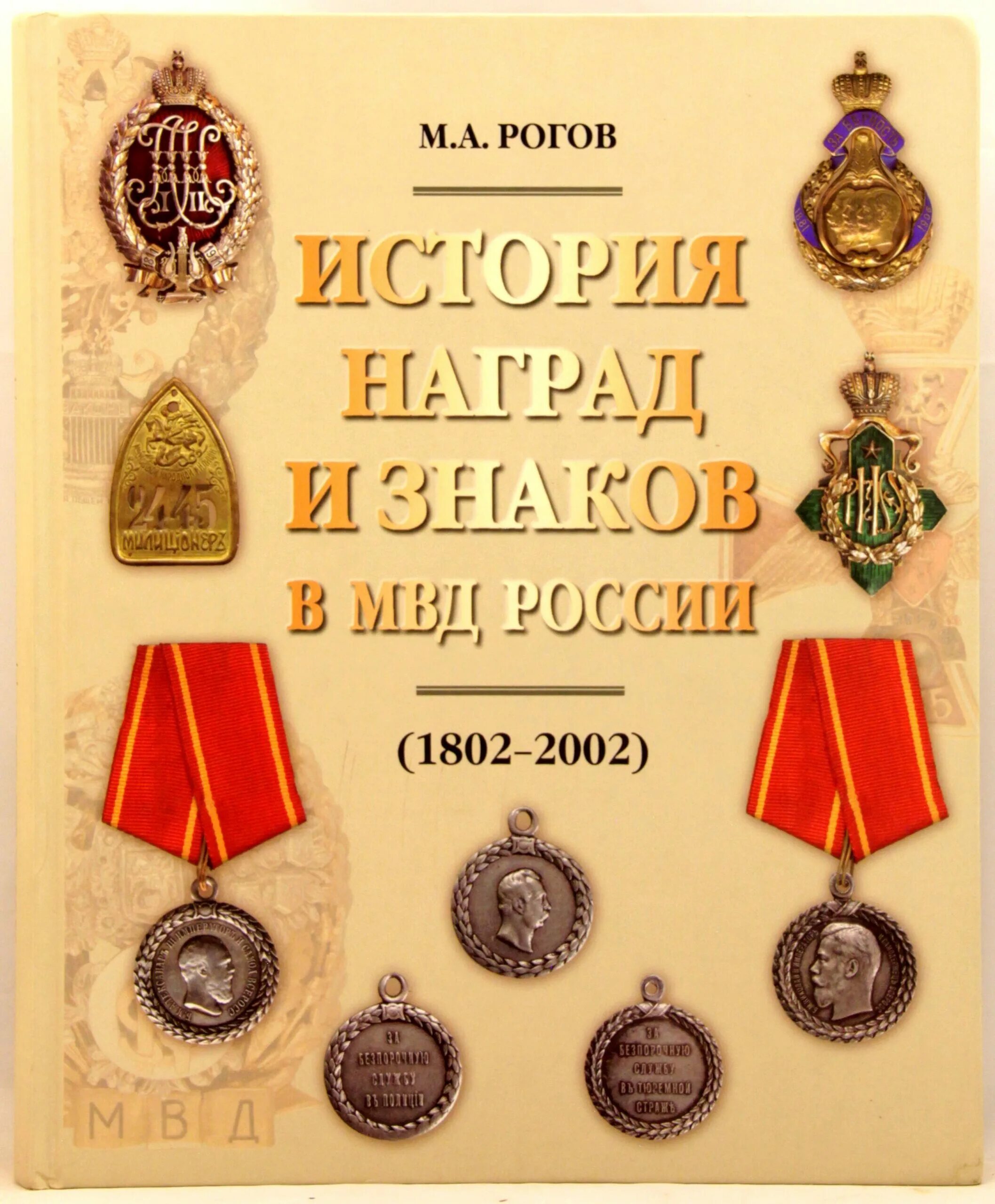 Рогов м а история наград и знаков МВД России 1802 2002. Наградные знаки МВД полиции РФ. Медали ордена значки МВД СССР И России. Наградные знаки МВД России. Рогов рассказ