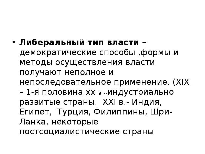 Методы демократии. Типы власти Демократическая. Виды власти либеральная. Либеральный Тип. Либеральный Тип государства.