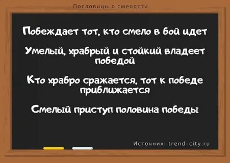 Значение пословицы храбрость сестра победы
