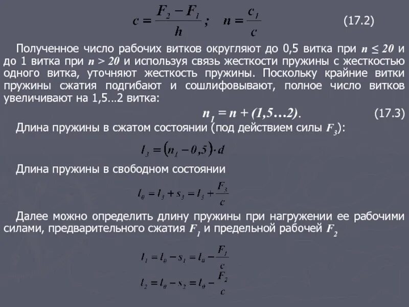 Зависимость жесткости пружины от количества витков. Жесткость пружины от количества витков. Число рабочих витков. Число рабочих витков пружины сжатия.