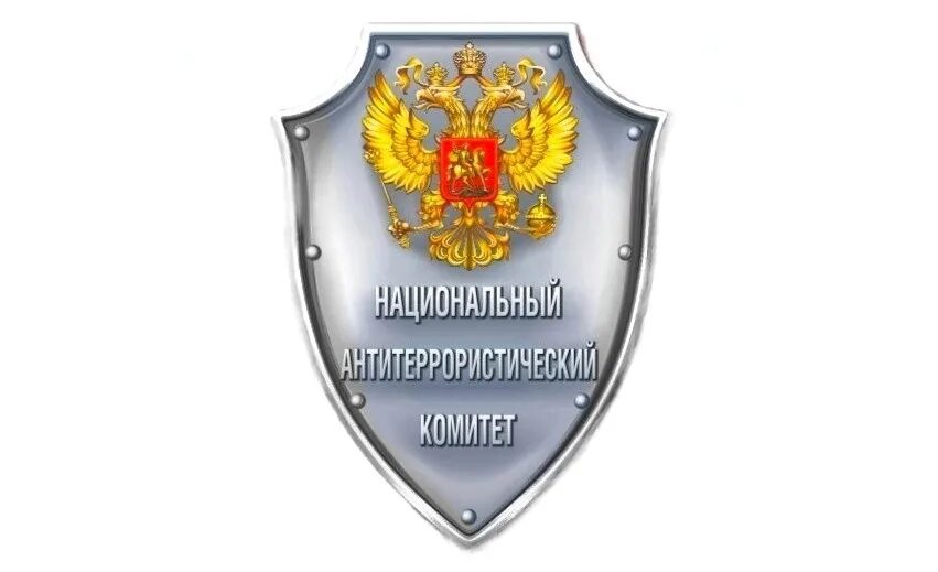 Национальный антитеррористический комитет России НАК РФ эмблема. Герб национального антитеррористического комитета РФ. Аппарат национального антитеррористического комитета. Федеральная служба противодействия терроризму