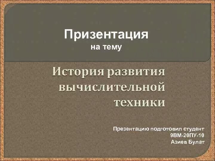 Как правильно презентация или призентация. На презентации или в презентации. Призентацию или презентацию. Как написать презентацию. Призентация или презентация как.