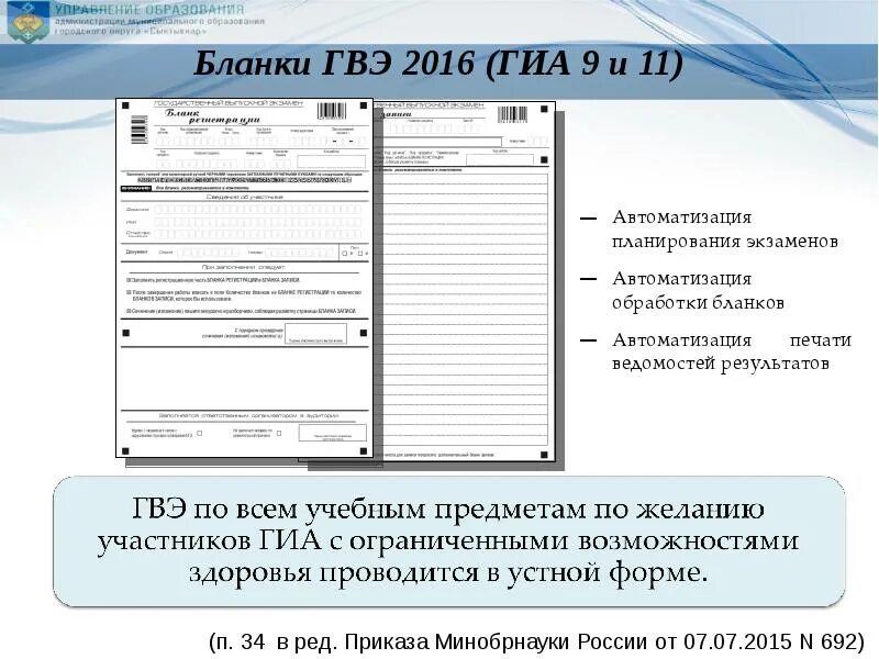 Ппэ 12 02 ведомость коррекции. Бланки ГВЭ. Бланк автоматизированной. Ведомость коррекции персональных данных участников ГИА-9. Планирование ГИА 9 класс печать уведомлений.